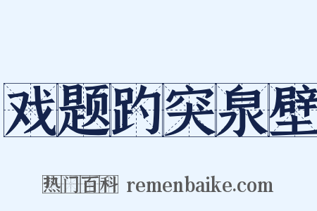 戏题趵突泉壁是什么意思的图片
